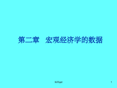 宏观经济学的数据