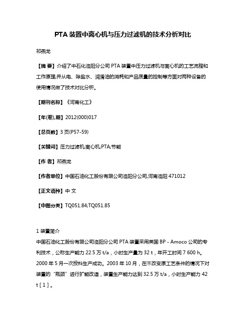 PTA装置中离心机与压力过滤机的技术分析对比