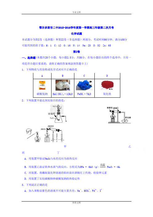 内蒙古鄂尔多斯市二中2016届高三上学期第二次月考化学试题 Word版含答案[ 高考]