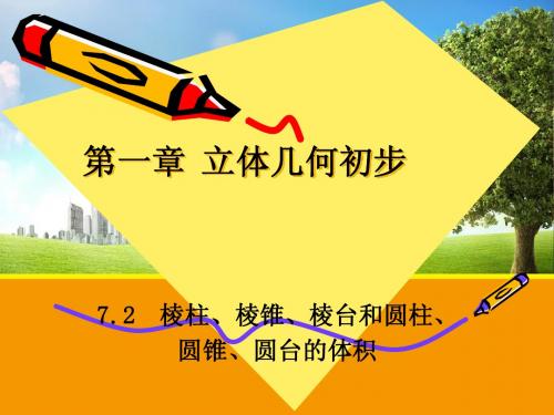 【数学】1.7.2 棱柱、棱锥、棱台和圆柱、圆锥、圆台的体积 课件 (北师大版必修2)