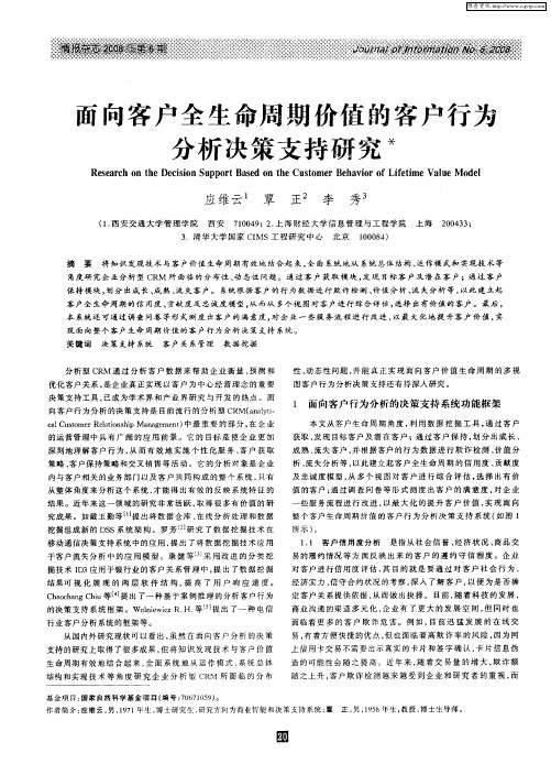 面向客户全生命周期价值的客户行为分析决策支持研究