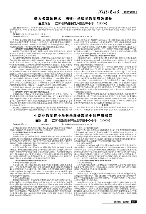 生活化教学在小学数学课堂教学中的应用探究