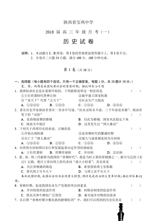 最新 陕西省宝鸡中学2018届高三年级月考(一)历史试卷 精品