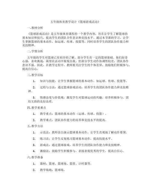 五年级体育教学设计《篮球游戏活动》