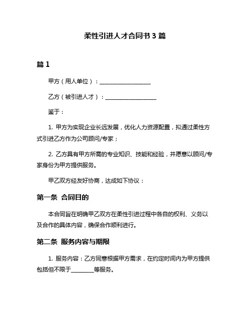 柔性引进人才合同书3篇