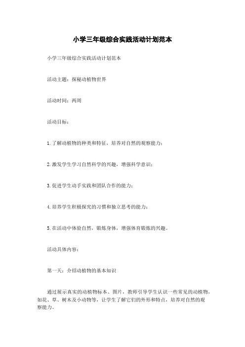 小学三年级综合实践活动计划范本