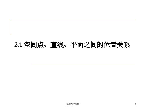 空间点线面的位置关系PPT课件