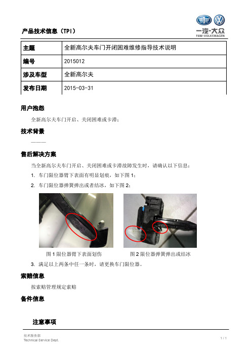 TPI2015012-全新高尔夫车门开闭困难维修指导技术说明