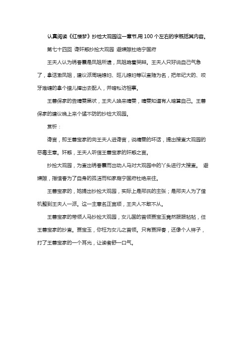 认真阅读《红楼梦》抄检大观园这一章节,用100个左右的字概括其内容。