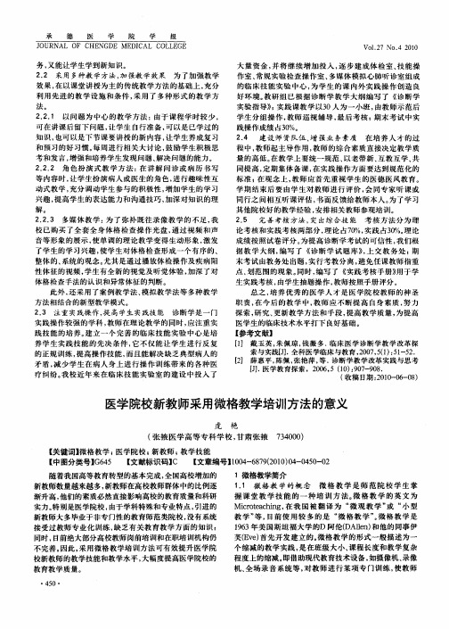 医学院校新教师采用微格教学培训方法的意义