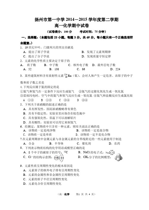 扬州市第一中学2014—2015第二学期期中化学试卷