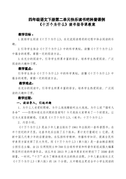 部编本四年级下册第二单元快乐读书吧科普课例：《十万个为什么》阅读课教案