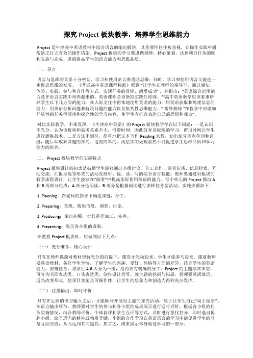 探究Project板块教学,培养学生思维能力