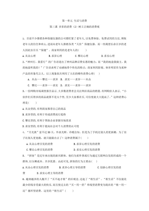 2019-2020学年高一政治人教版必修一同步训练：(6)树立正确的消费观 Word版含答案