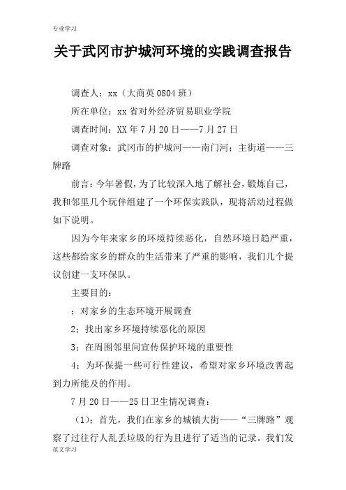 【教育学习文章】关于武冈市护城河环境的实践调查报告