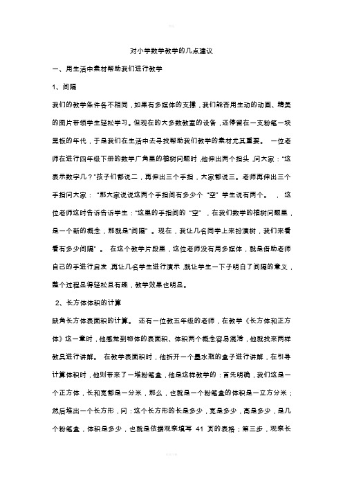 对小学数学教学的几点建议