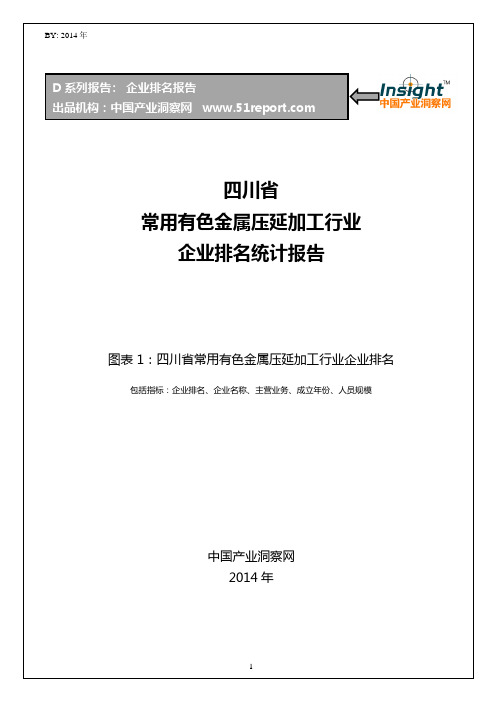 四川省常用有色金属压延加工行业企业排名统计报告