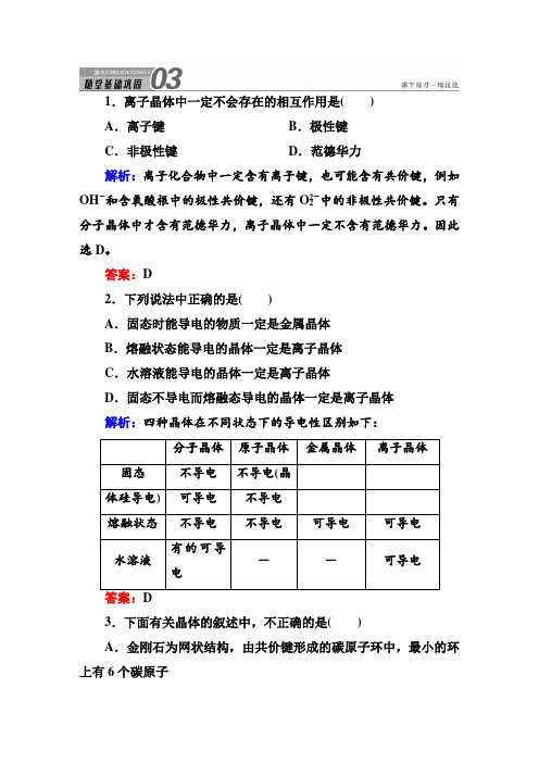 2017版《红对勾讲与练》人教版化学选修3(课堂达标练)第三章 晶体结构与性质 3-4 Word版含解析