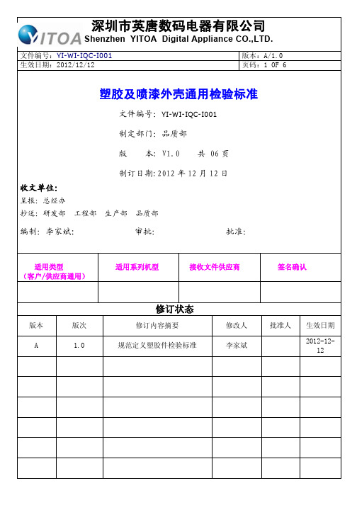 塑胶及喷漆外壳检验标准