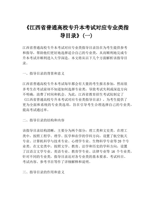 《江西省普通高校专升本考试对应专业类指导目录》(一)