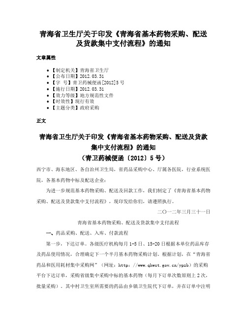 青海省卫生厅关于印发《青海省基本药物采购、配送及货款集中支付流程》的通知