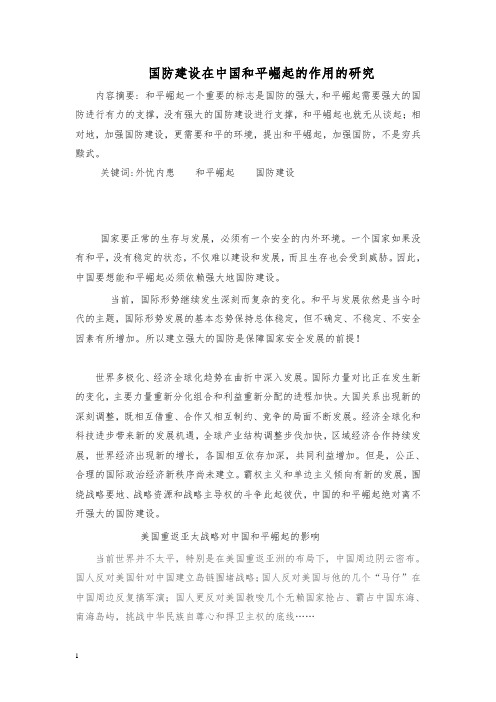 国防建设在中国和平崛起的作用的研究  