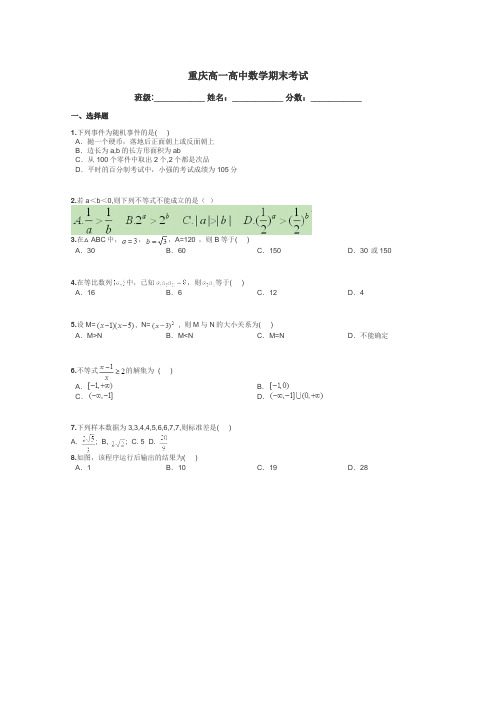 重庆高一高中数学期末考试带答案解析
