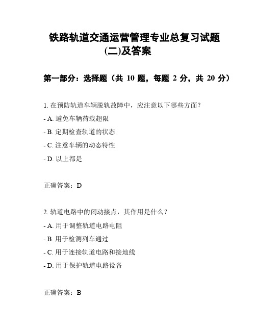 铁路轨道交通运营管理专业总复习试题(二)及答案