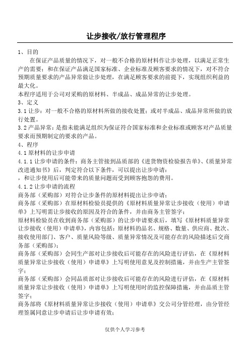 不合格品让步处理及表格