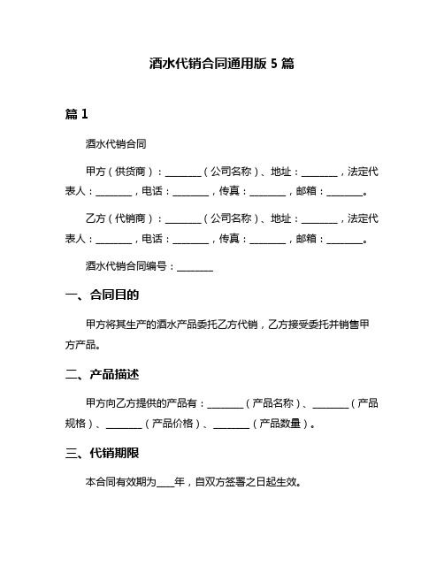 酒水代销合同通用版5篇