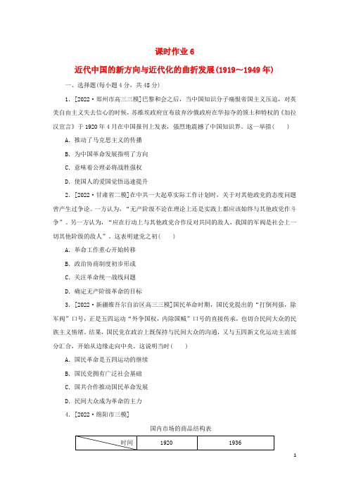 2023高考历史二轮专题复习 课时作业6 近代中国的新方向与近代化的曲折发展(1919～1949年)