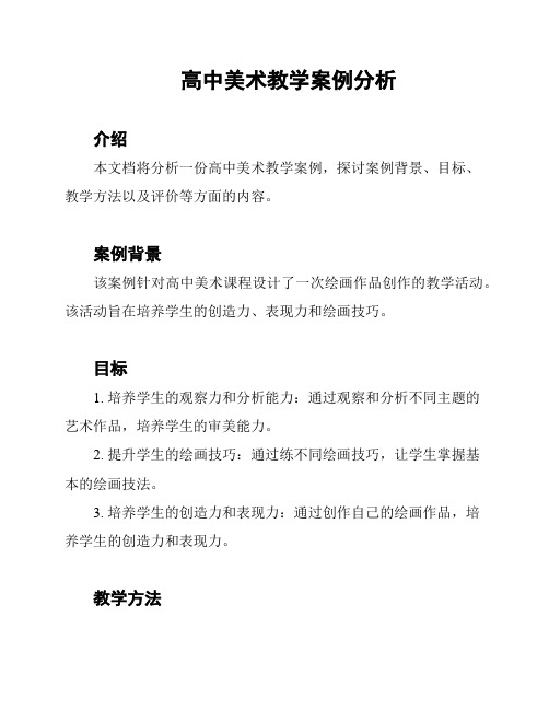 高中美术教学案例分析