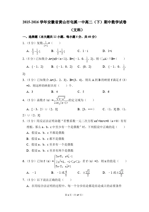 2015-2016年安徽省黄山市屯溪一中高二(下)期中数学试卷(文科)和答案