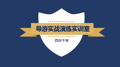 导游实训室建设方案