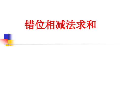 错位相减法 求数列的前n项和