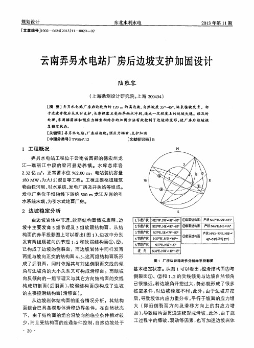 云南弄另水电站厂房后边坡支护加固设计