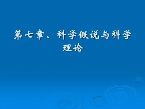 自然辩证法 第六讲：科学假说与科学理论