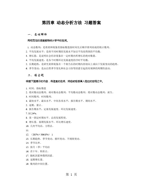 04第四章 动态分析方法 习题答案word资料10页