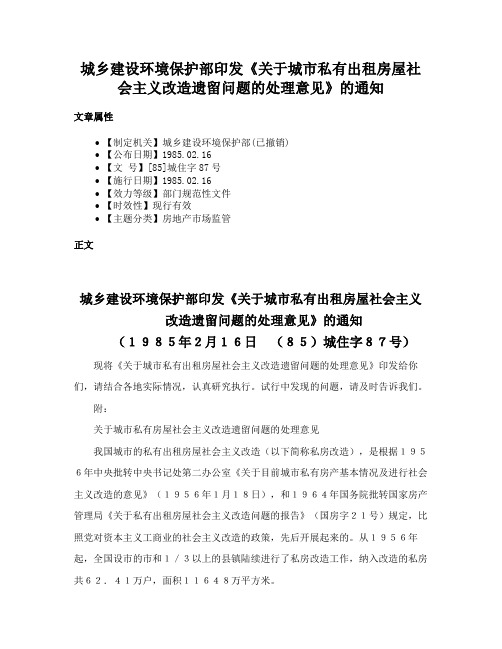 城乡建设环境保护部印发《关于城市私有出租房屋社会主义改造遗留问题的处理意见》的通知