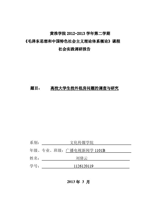 大学生校外租房问题的调查与研究