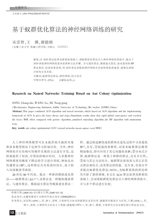 基于蚁群优化算法的神经网络训练的研究