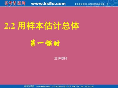 高中数学新人教A版必修三课件：2.2用样本估计总体(一)z正式2.