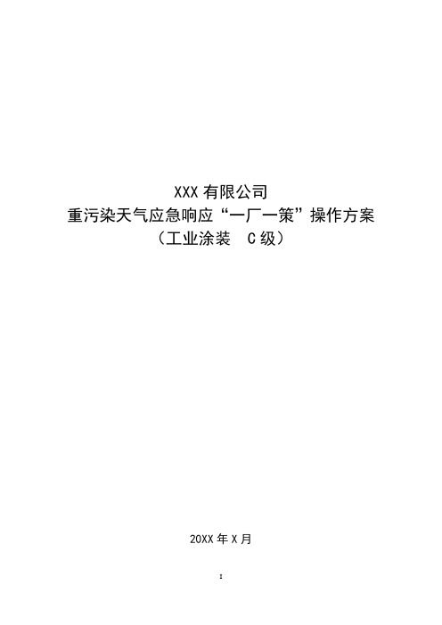 重污染天气应急响应“一厂一策”操作方案