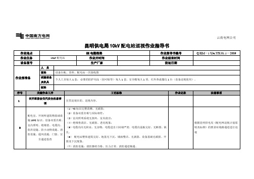 10kV配电站巡视作业指导书