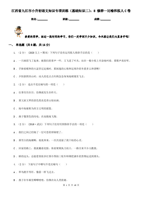 江西省九江市小升初语文知识专项训练(基础知识二)：8 修辞—比喻和拟人C卷