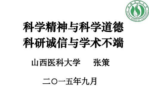 科研诚信与学术不端ppt