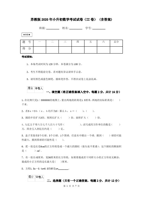 苏教版2020年小升初数学考试试卷(II卷) (含答案)