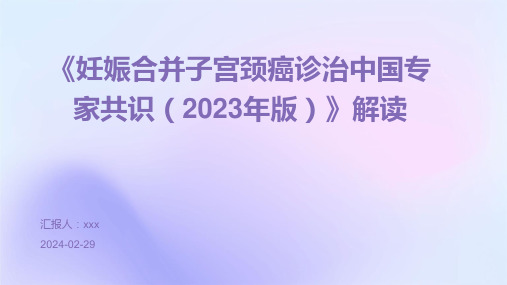 《妊娠合并子宫颈癌诊治中国专家共识(2023年版)》解读PPT课件