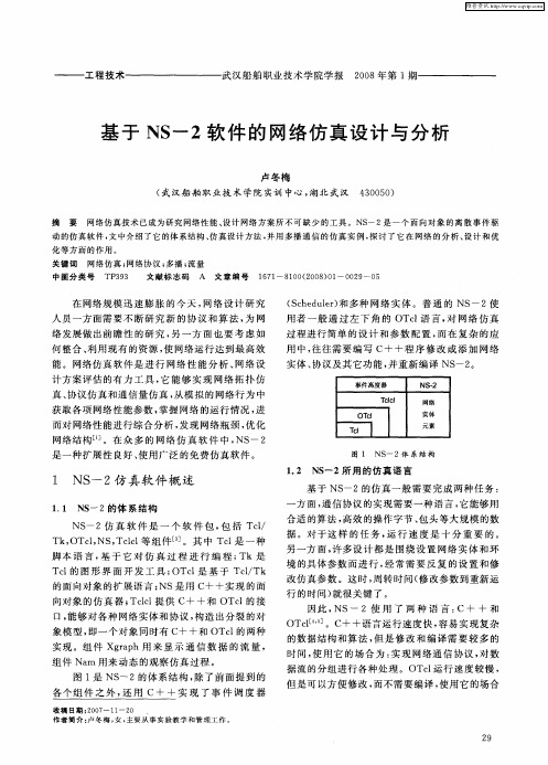 基于NS-2软件的网络仿真设计与分析