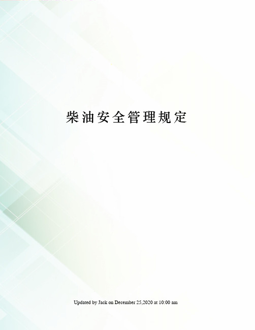 柴油安全管理规定